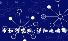 : TP钱包买的币如何变现：详细攻略与常见问题解