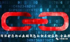 如何保护您的以太坊钱包私钥不被盗取：全面指