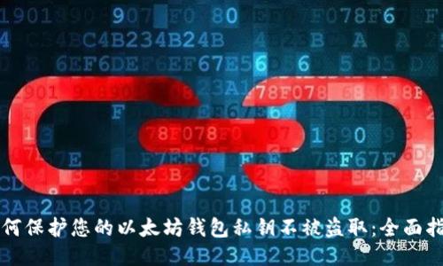 如何保护您的以太坊钱包私钥不被盗取：全面指南