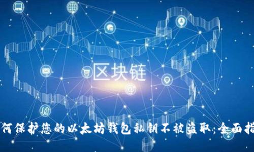 如何保护您的以太坊钱包私钥不被盗取：全面指南