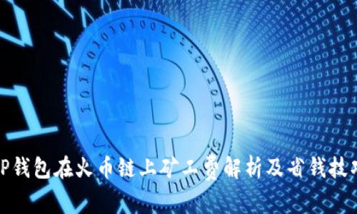 TP钱包在火币链上矿工费解析及省钱技巧
