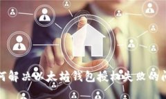 如何解决以太坊钱包授权失败的问题