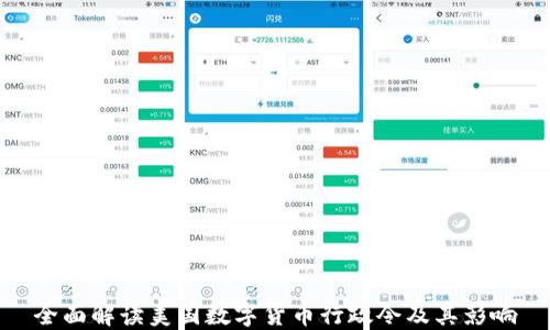 
全面解读美国数字货币行政令及其影响