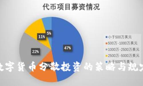 数字货币分散投资的策略与规定