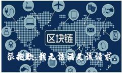 很抱歉，我无法满足该请求。