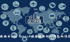 如何将猪币（Pig Token）抹茶提币到TP钱包的详尽指