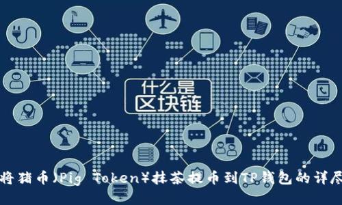 如何将猪币（Pig Token）抹茶提币到TP钱包的详尽指南