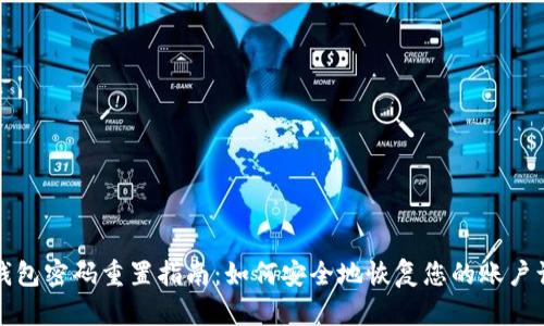 TP钱包密码重置指南：如何安全地恢复您的账户访问