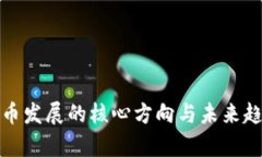 数字货币发展的核心方向与未来趋势解析