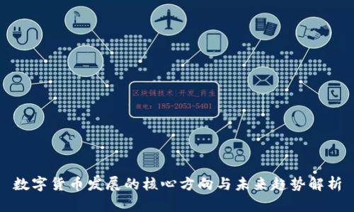 数字货币发展的核心方向与未来趋势解析