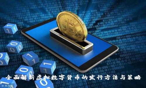 全面解析虚拟数字货币的发行方法与策略