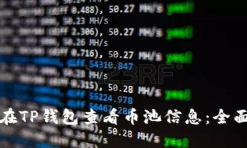 如何在TP钱包查看币池信息：全面指南