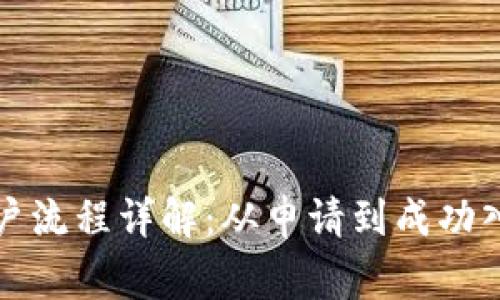 数字货币商家开户流程详解：从申请到成功入驻的全步骤指南
