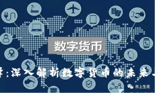 金百泽：深入解析数字货币的未来与趋势