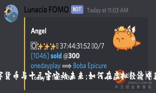数字货币与十元宇宙的未来：如何在虚拟经济中获利