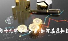 数字货币与十元宇宙的未来：如何在虚拟经济中