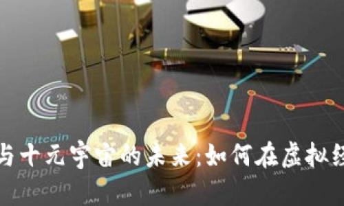数字货币与十元宇宙的未来：如何在虚拟经济中获利