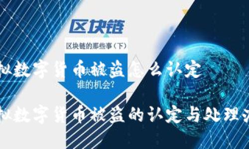 虚拟数字货币被盗怎么认定

虚拟数字货币被盗的认定与处理办法