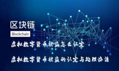 虚拟数字货币被盗怎么认定虚拟数字货币被盗的