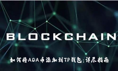 如何将ADA币添加到TP钱包：详尽指南