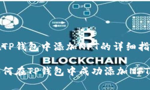 在TP钱包中添加NFT的详细指南

如何在TP钱包中成功添加NFT？