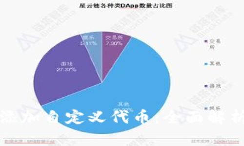 TP钱包如何添加自定义代币：全面解析及解决方案