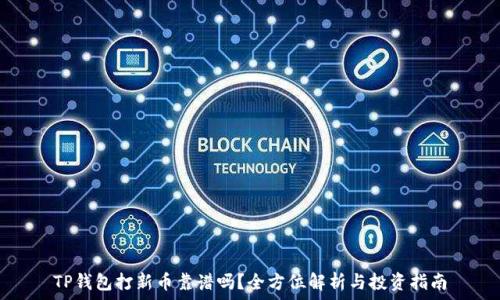   
TP钱包打新币靠谱吗？全方位解析与投资指南