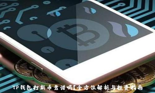   
TP钱包打新币靠谱吗？全方位解析与投资指南