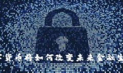 数字货币将如何改变未来金融生态？