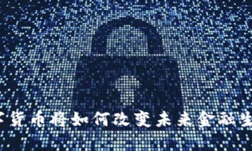 数字货币将如何改变未来金融生态？