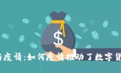 数字货币与疫情：如何疫情推动了数字货币的发