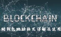 以太坊钱包地址格式详解及使用指南