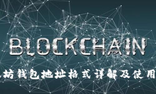 以太坊钱包地址格式详解及使用指南