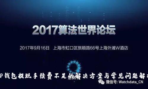 TP钱包提现手续费不足的解决方案与常见问题解析