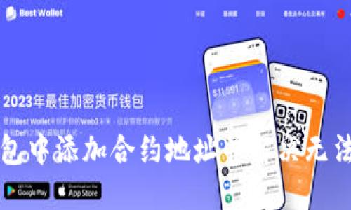 如何在TP钱包中添加合约地址并解决无法联网的问题