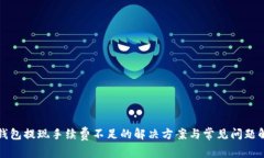 TP钱包提现手续费不足的解决方案与常见问题解析