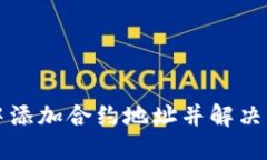 如何在TP钱包中添加合约地址并解决无法联网的问