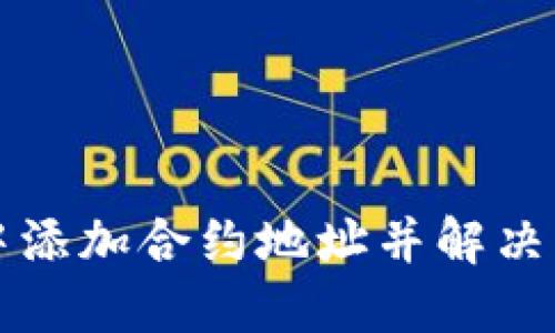 如何在TP钱包中添加合约地址并解决无法联网的问题