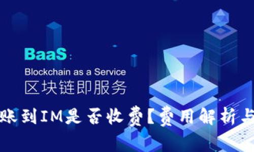 TP钱包转账到IM是否收费？费用解析与注意事项