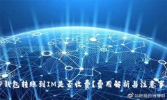 TP钱包转账到IM是否收费？费用解析与注意事项