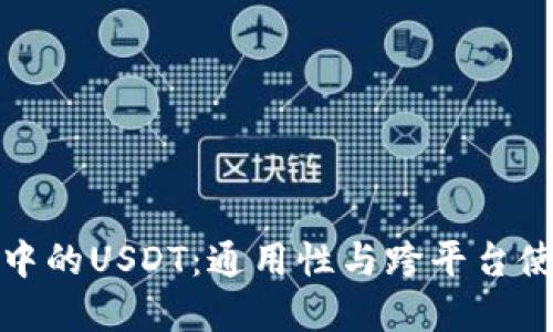 TP钱包中的USDT：通用性与跨平台使用详解