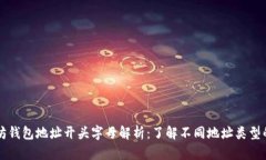 以太坊钱包地址开头字母解析：了解不同地址类