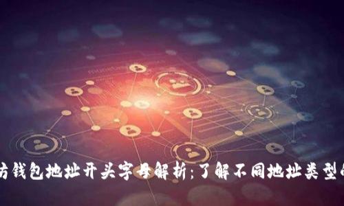 以太坊钱包地址开头字母解析：了解不同地址类型的特点