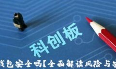 下载TP钱包安全吗？全面解读风险与安全措施