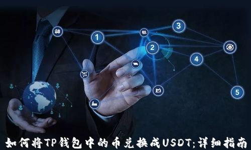 
如何将TP钱包中的币兑换成USDT：详细指南