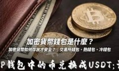 如何将TP钱包中的币兑换成USDT：详细指南