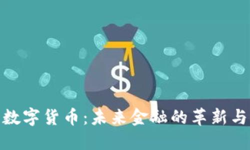 温莎数字货币：未来金融的革新与机遇