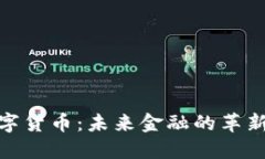 温莎数字货币：未来金融的革新与机遇