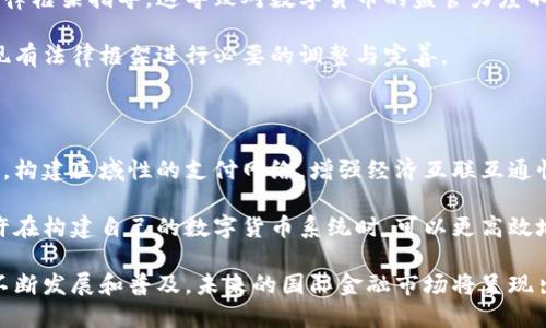   中俄数字货币协议合作：推动两国金融创新与跨境交易的新机遇 / 

 guanjianci 数字货币, 中俄合作, 跨境支付 /guanjianci 

在当前数字经济快速发展的背景下，数字货币逐渐成为各国央行研究和实施的重点。中俄两国在数字货币领域的合作，引发了广泛的关注和讨论。本篇文章将深入探讨中俄数字货币协议合作的背景、现状以及未来前景，还将基于读者可能存在的疑问，提出全面且详细的解答。

一、中俄数字货币合作的背景

随着全球经济化的深化，各国之间的金融联系日益紧密，然而国际货币体系的单一性也暴露出许多问题。尤其是在金融危机、地缘政治及经济制裁等因素影响下，各国对于建立一个更加多元化的金融体系有了强烈的需求。而数字货币在这一过程中被寄予厚望。

近年来，中国央行推出了数字人民币（DCEP），而俄罗斯也在积极推动自身的数字货币项目。两国在这一过程中发现，数字货币不仅能提高交易效率，还可以降低交易成本，增强货币政策的灵活性。尤其是在推动跨境支付方面，中俄数字货币的合作意义深远，这不仅是经济层面的合作，也是政治和战略层面的协同。

二、数字货币在两国经济中的地位和作用

数字货币的设计理念和技术背景为两国的经济发展提供了新的视角。中国的数字人民币主要目的在于实现法币的数字化，提升国家对货币流通的控制，同时也为尚未被服务的区域提供金融服务。而俄罗斯的数字卢布则更注重金融稳定和支付系统的安全性。

数字货币的新应用场景，包括跨境支付、贸易结算及新兴金融产品的上线，都为两国的经济合作开辟了更多的可能性。在跨境贸易中，数字货币可以直接通过央行数字货币相互转换，避免了传统银行之间繁琐的结算流程，预计将大幅提高贸易的效率。

三、中俄数字货币合作的现状与案例

截至目前，中俄两国在数字货币领域的合作已初见成效。2022年，两国央行达成了一项关于数字货币支付系统的合作协议，计划在一定范围内测试数字人民币与数字卢布的互通性。这一合作意在研究如何减少交易时间与成本，从而加快货物的流动速度。

例如，在某些特定的贸易背景下，两国可以在清关过程中利用数字货币进行实时结算，缓解传统贸易结算需要长时间等待银行确认的问题。这一案例也为未来两国之间更加广泛的数字货币合作提供了重要参考。

四、未来的机遇与挑战

中俄数字货币合作的前景广阔，不过也面临诸多挑战。首先，国际社会对数字货币的态度不一，尤其是在监管与合规方面，各国法律框架尚未完全适应数字货币发展。此外，两国在技术标准、数据安全以及隐私保护等方面也需要达成共识。

其次，数字货币替代传统金融体系的过程中，可能会引起一系列不平衡的风险，包括货币政策的独立性、金融市场的稳定性等。如何在确保国家利益的前提下推动数字货币的使用，将是长远的挑战。

五、用户关注的相关问题及详细解析

问题一：中俄数字货币合作将如何影响国际金融体系？

中俄数字货币合作极有可能推动全球数字货币接受度的提高，从而在一定程度上改变国际金融格局。随着全球经济重心向亚洲转移，中俄的强强联合将对目前以美元为主导的货币体系造成冲击。数字货币的互通可能会促使更多国家借鉴这一模式，并逐渐减轻对美元的依赖。

例如，在国际贸易中，如果越来越多的国家开始使用中俄的数字货币进行结算，可能会形成一个新的跨境支付网络，进一步推动人民币和卢布的国际化进程。不过，这仍需时间来验证，并需要各国央行和金融机构的共同努力。

问题二：数字货币在日常生活中将如何被应用？

数字货币的普及不仅仅停留在国家间的交易，通过推出更便捷的数字钱包和平台，普通民众也能相对容易地区分和使用数字货币。数字人民币和数字卢布的推出，为购物、支付和投资等日常消费场景提供了新的可能性。

特定商家可能会开始支持数字货币支付，用户可以利用手机钱包直接完成交易，类似于使用现钞或者信用卡时的购物体验。如此一来，数字货币在日常生活中的应用将大幅提升。

问题三：中俄数字货币合作对两国经济发展有哪些具体影响？

中俄数字货币合作将从多个层面促进两国经济发展。首先，通过数字货币的使用，跨境贸易的便捷性将提高，有助于推动双边贸易额的增长。其次，数字货币的稳定性和可追溯性为两国企业提供了更为安全的支付环境，降低了交易风险。

同时，数字货币的普及也将推动两国在科技和金融领域的合作，这有可能引发更多的技术交流和创新，形成更加紧密的经济关系。在此背景下，投资者对于两国的市场前景也将获得更高的信心。

问题四：中俄数字货币合作可能面临哪些法律与监管挑战？

虽然中俄数字货币合作带来了许多机遇，但也面临诸多法律与监管挑战。目前，大部分国家的法治体系尚未对数字货币进行系统的法律框架指导，这导致对数字货币的监管力度不一。法律的模糊和不一致可能会影响数字货币的跨境流动，给企业和消费者带来困惑。

例如，在数据安全和隐私保护方面，用户的个人信息如何得到法律保障是一个亟待解决的问题。两国需要在这些问题上加强沟通，对现有法律框架进行必要的调整与完善。

问题五：中俄数字货币合作对其他国家有哪些启示？

中俄的数字货币合作模式为其他国家提供了许多启示。首先，中小国家可以考虑借鉴中俄的经验，通过与其他国家展开数字货币合作，构建区域性的支付网络，增强经济互联互通性。其次，数字货币的成功实践需要政府、企业及金融机构的共同合作，在政策、技术和应用层面形成合力。

此外，保障用户权益和数据安全同样重要，只有在法律框架下运作的数字货币才能真正获得公众的信任。通过这些合作，其他国家或许在构建自己的数字货币系统时，可以更高效地适应市场变化，推动自身的经济发展。

总结来说，中俄数字货币协议合作意义深远，它不仅是两国在金融科技方面的合作，更是全球经济趋势变化的映射。随着数字货币的不断发展和普及，未来的国际金融市场将呈现出新的格局和方向。