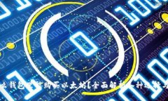 在什么钱包里能购买以太坊？全面解析各种选择